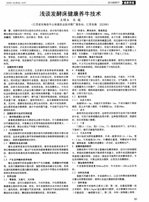 浅谈发酵床健康养牛技术