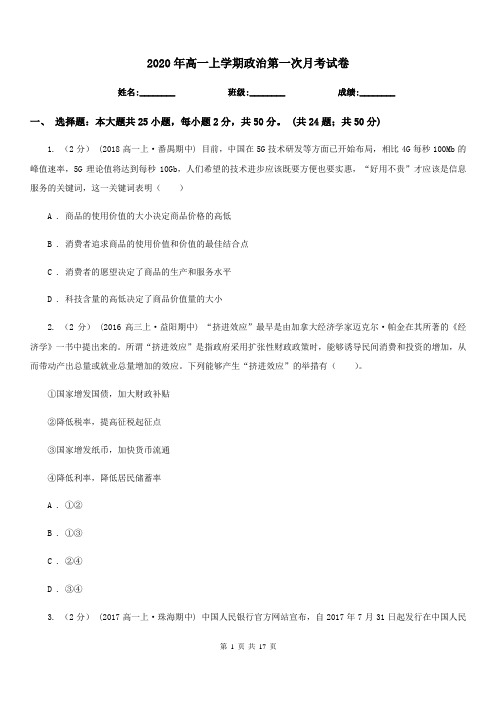 2020年高一上学期政治第一次月考试卷