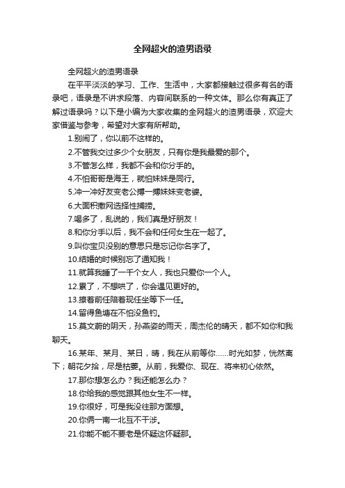 全网超火的渣男语录
