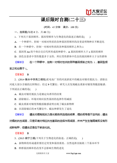 2015《课堂新坐标》高考生物大一轮复习配套课后限时自测卷： 现代生物进化理论