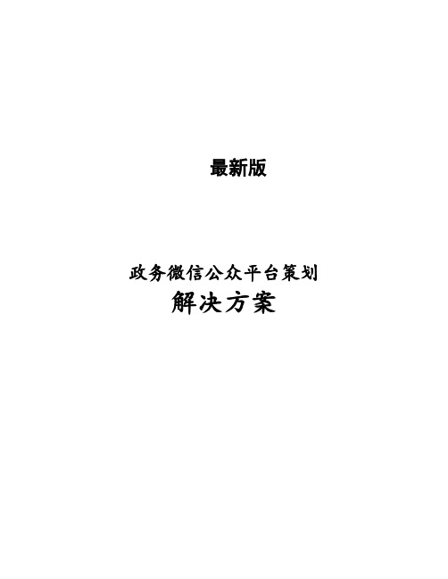 最新版政务微信公众平台策划解决方案