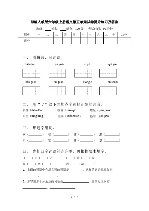 部编人教版六年级上册语文第五单元试卷提升练习及答案