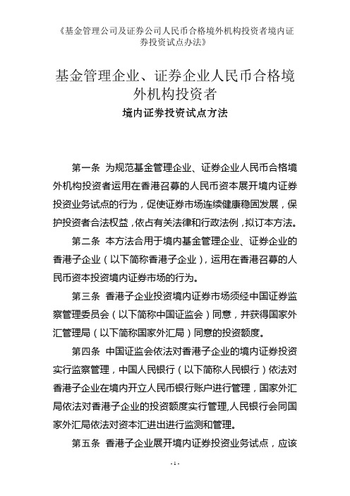 《基金管理公司及证券公司人民币合格境外机构投资者境内证券投资试点办法》