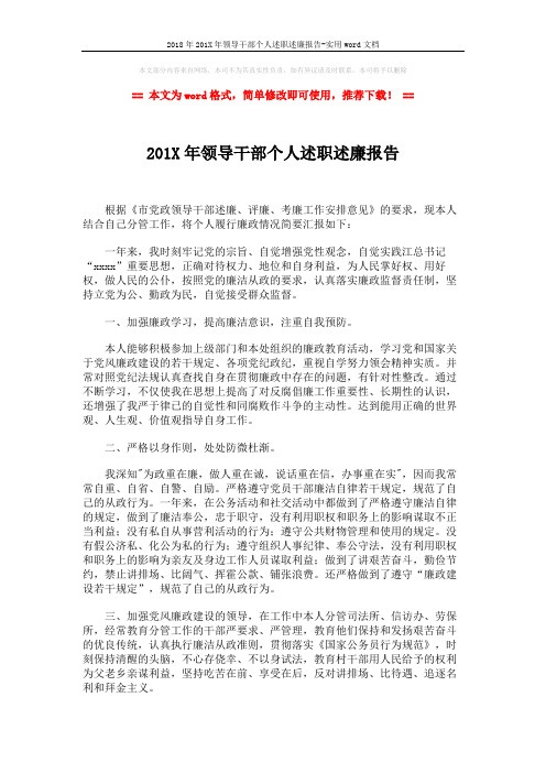 2018年201X年领导干部个人述职述廉报告-实用word文档 (2页)