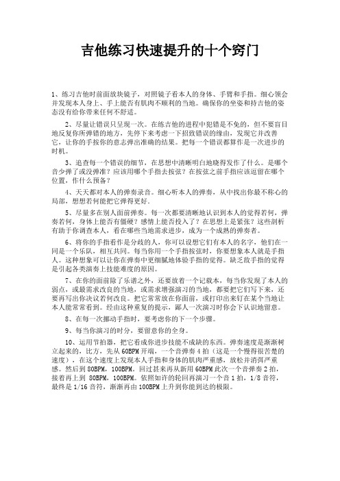 吉他练习快速提升的十个窍门 
