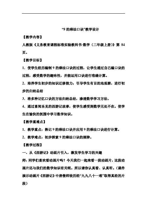 人教版二年级数学上册4《9的乘法口诀》优秀教案