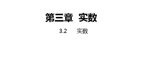 3.2 实数---同步课件 浙教版数学七年级上册