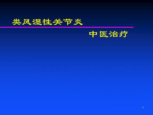 类风湿性关节炎中医治疗方案介绍ppt课件