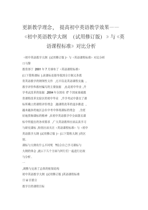 更新教学理念,提高初中英语教学效果《初中英语教学大纲(试用修订版)》与《英语课程标准》对比分析