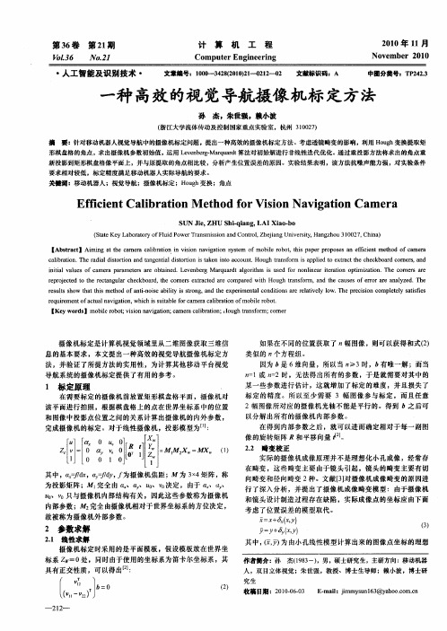 一种高效的视觉导航摄像机标定方法