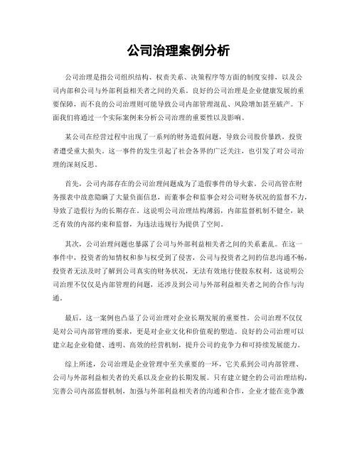 公司治理案例分析