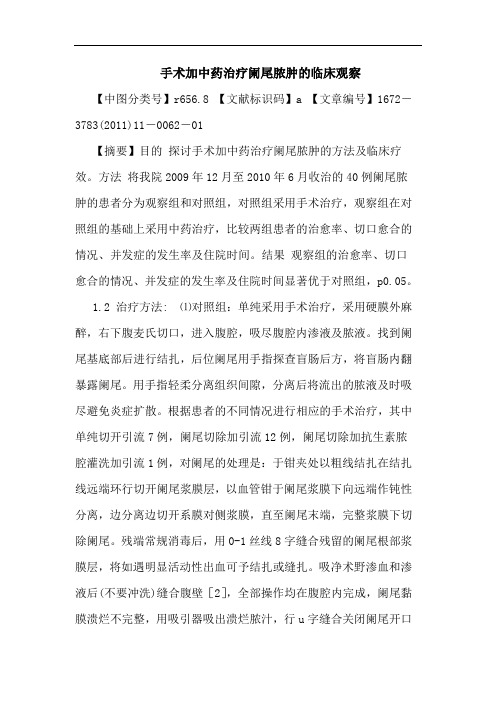 手术加中药治疗阑尾脓肿临床观察论文