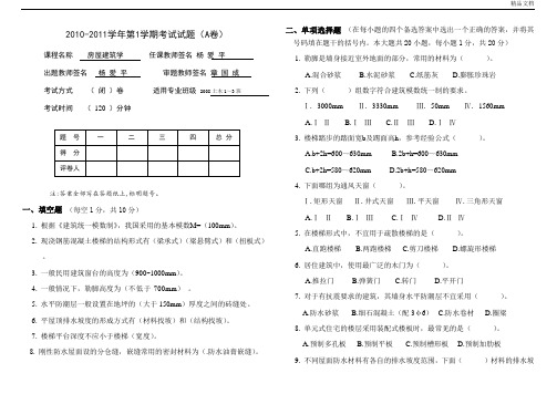 《房屋建筑学》考试试题