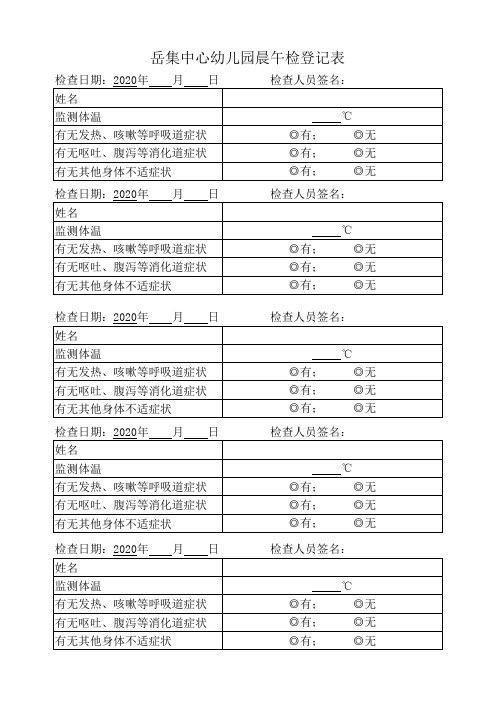 晨午检登记表