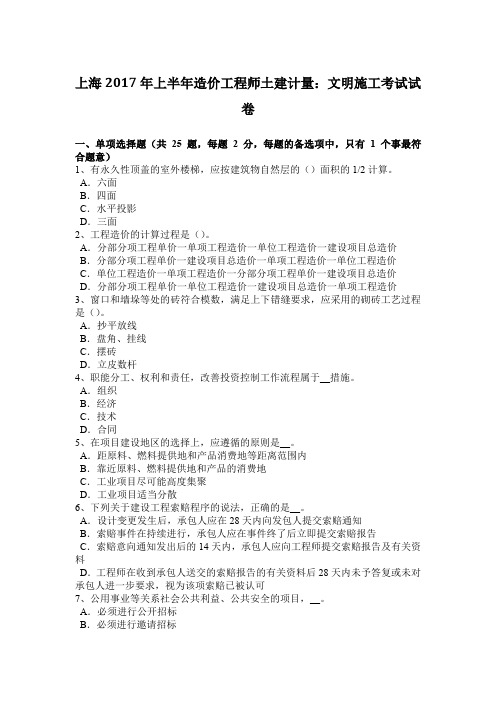 上海2017年上半年造价工程师土建计量：文明施工考试试卷