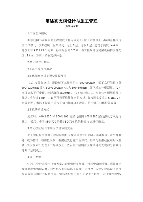 阐述高支模设计与施工管理