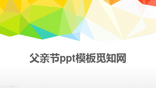 父亲节ppt模板觅知网
