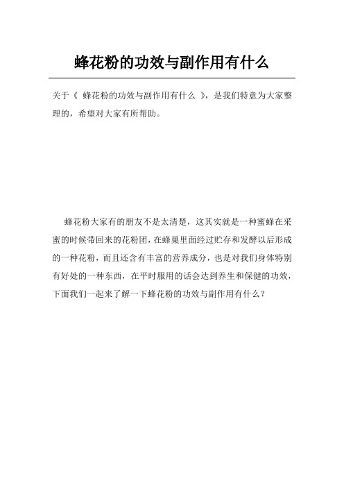 蜂花粉的功效与副作用有什么