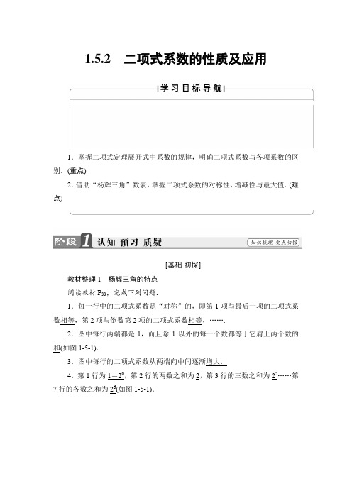 2018学年高中数学选修2-3学案：1.5.2 二项式系数的性质及应用 含解析