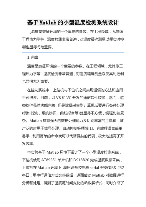 基于Matlab的小型温度检测系统设计