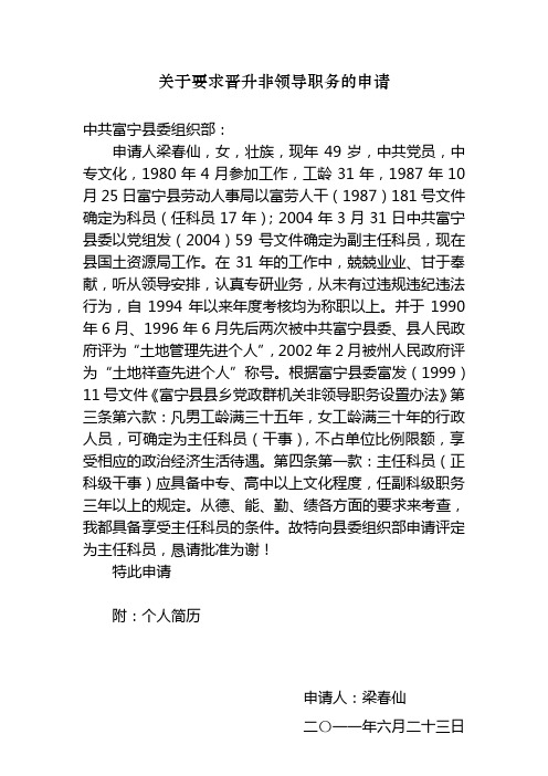 关于要求晋升非领导职务的申请