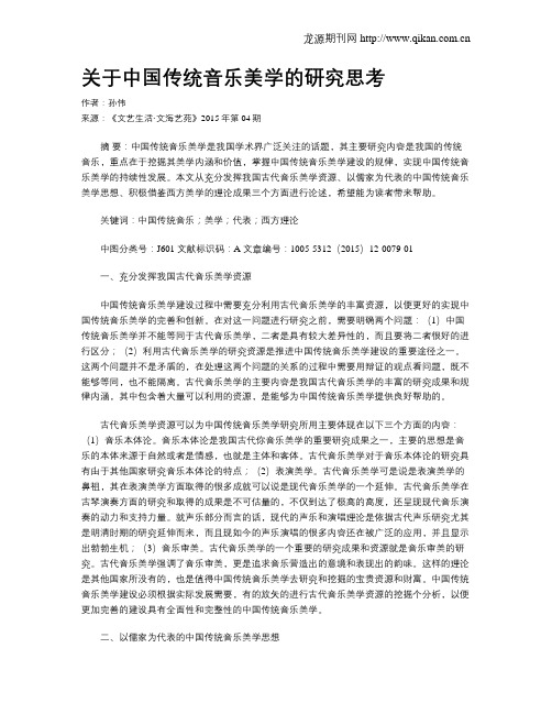 关于中国传统音乐美学的研究思考