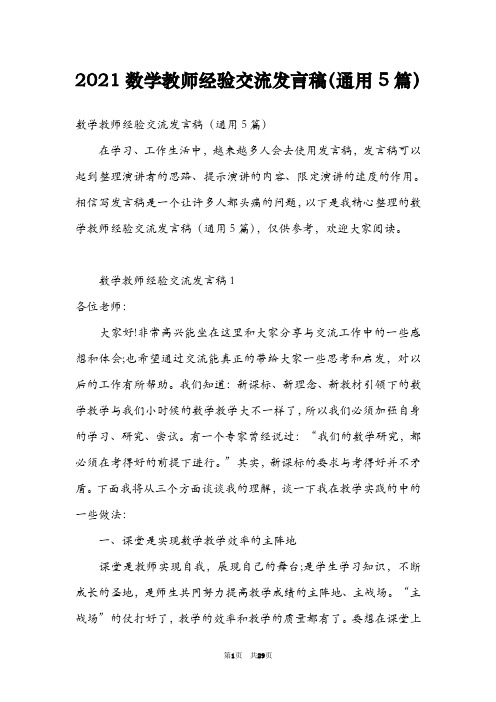 2021数学教师经验交流发言稿(通用5篇)