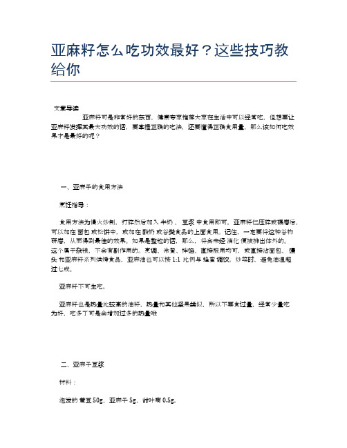亚麻籽怎么吃功效最好？这些技巧教给你【养生食谱大全】