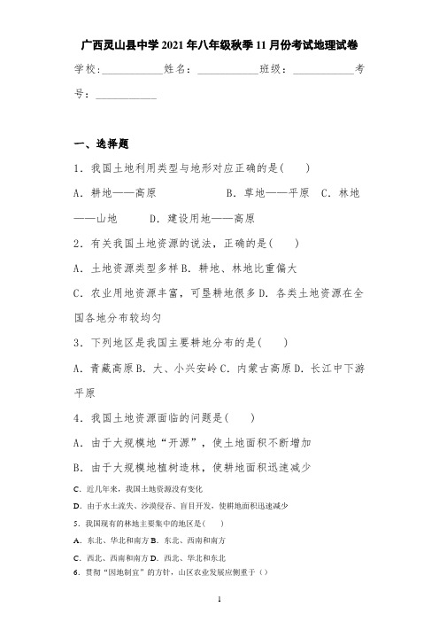 广西灵山县中学2021年八年级秋季11月份考试地理试卷