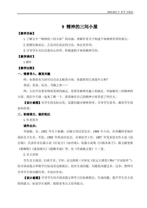 统编版九年级语文上册9 精神的三间小屋(名师教案)