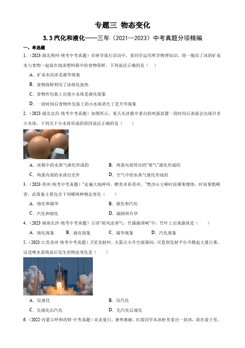 中考物理 物态变化 .汽化和液化(学生版)