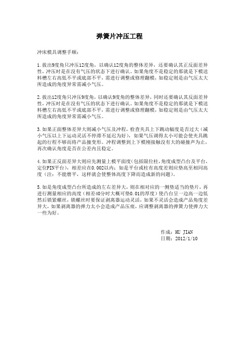 冲压模具角度调整