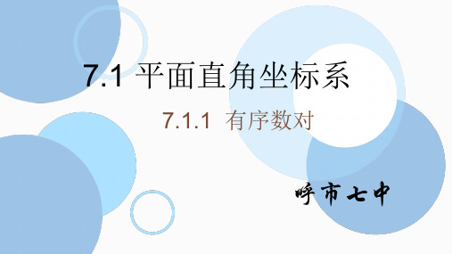 人教版数学七年级下册 7.1.1  有序数对 (共19张PPT)