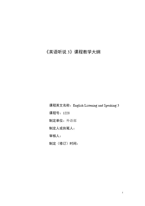 英语听说3教学大纲