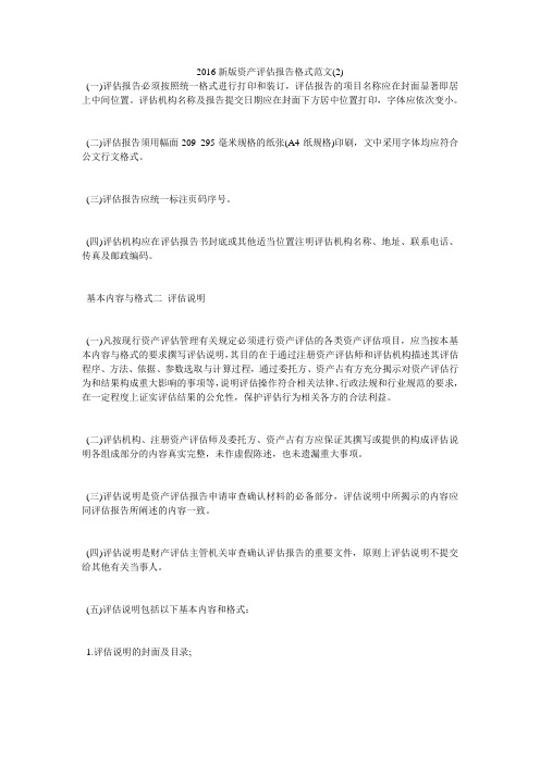 2016新版资产评估报告格式范文2)