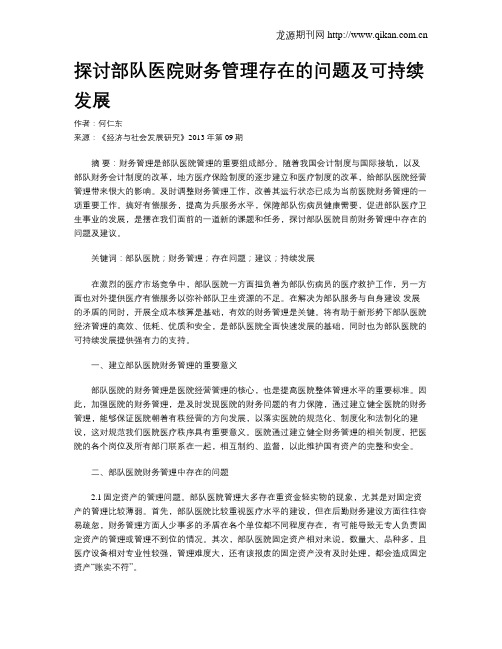 探讨部队医院财务管理存在的问题及可持续发展