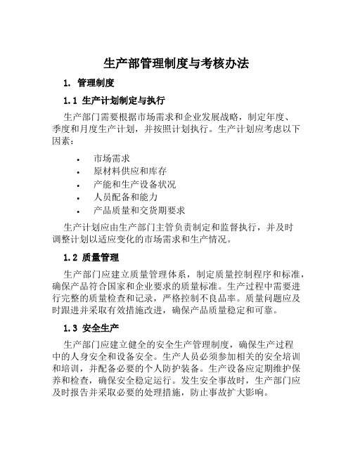 生产部管理制度与考核办法