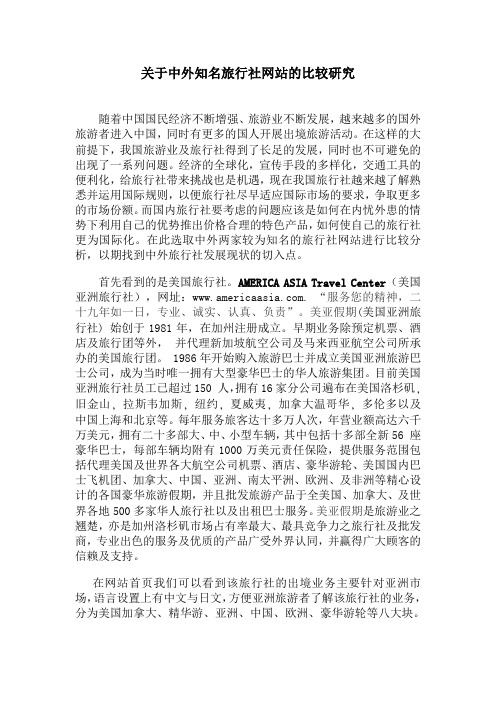 关于中国与国外知名旅行社网站的比较