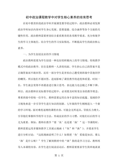 初中政治课程教学中对学生核心素养的培育思考共3页文档