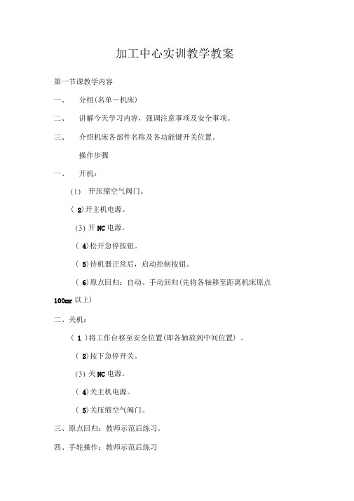 加工中心实训教学教案