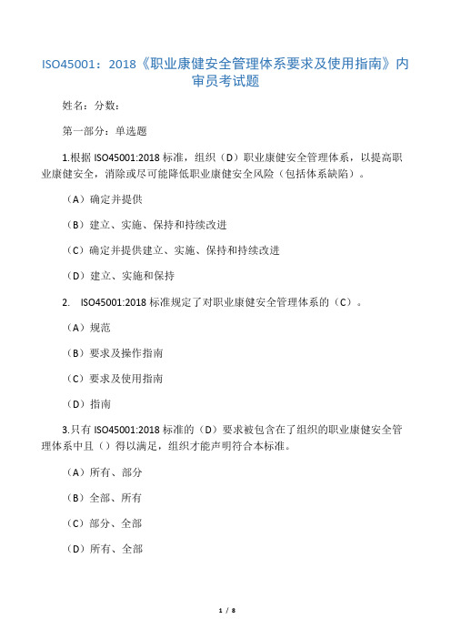 ISO45001：2018内审员考试试题 答案