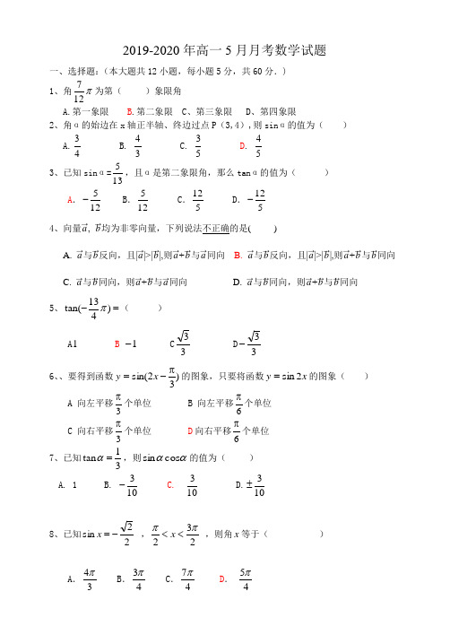 2019-2020年高一5月月考数学试题
