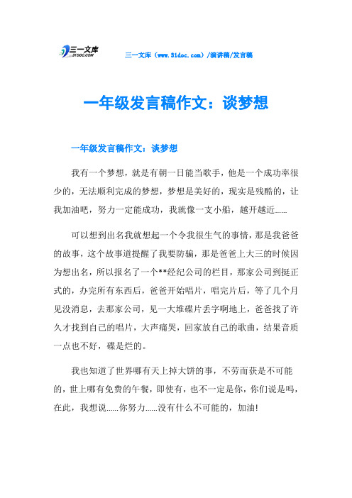 一年级发言稿作文：谈梦想