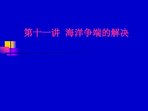 第十一讲  海洋争端的解决