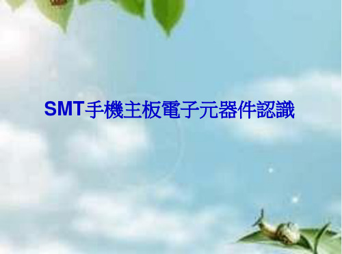 SMT手机主板电子元器件认识
