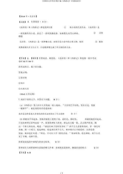 全国语文中考分类汇编《西游记》名著阅读含