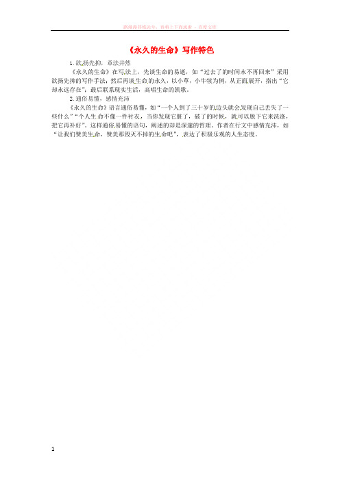 2018年八年级语文上册第四单元第15课散文二篇永久的生命写作特色课文同步讲解新人教版2018090