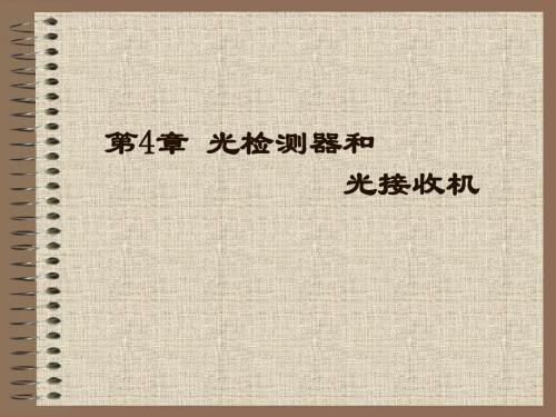光电探测器与接收机