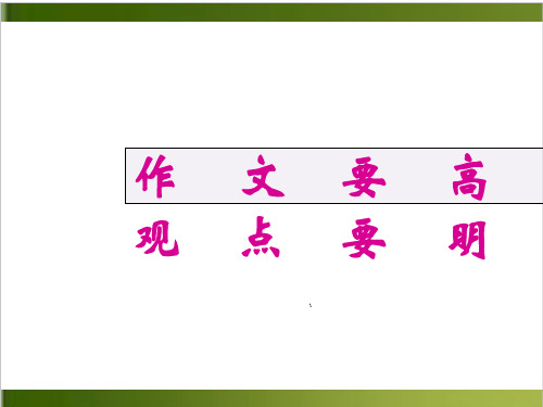 2020高考复习-优秀议论文的性——观点明确上课课件ppt