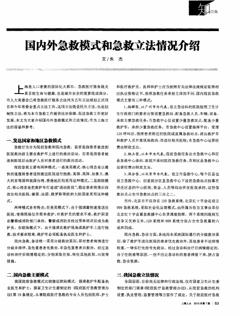 国内外急救模式和急救立法情况介绍
